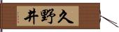 久野井 Hand Scroll