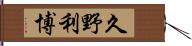 久野利博 Hand Scroll