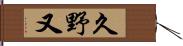 久野又 Hand Scroll