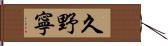 久野寧 Hand Scroll