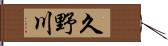 久野川 Hand Scroll