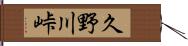 久野川峠 Hand Scroll