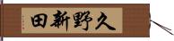 久野新田 Hand Scroll