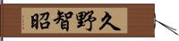 久野智昭 Hand Scroll