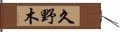 久野木 Hand Scroll