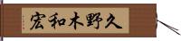 久野木和宏 Hand Scroll
