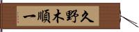 久野木順一 Hand Scroll