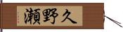 久野瀬 Hand Scroll