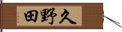 久野田 Hand Scroll