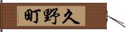 久野町 Hand Scroll