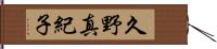 久野真紀子 Hand Scroll
