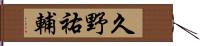 久野祐輔 Hand Scroll
