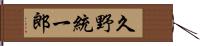 久野統一郎 Hand Scroll