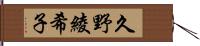 久野綾希子 Hand Scroll