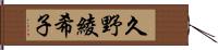 久野綾希子 Hand Scroll