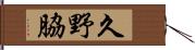 久野脇 Hand Scroll