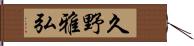 久野雅弘 Hand Scroll