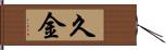 久金 Hand Scroll
