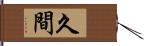 久間 Hand Scroll