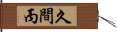 久間丙 Hand Scroll