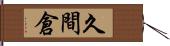 久間倉 Hand Scroll