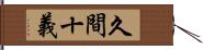 久間十義 Hand Scroll