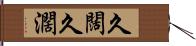 久闊 Hand Scroll