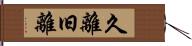 久離 Hand Scroll