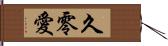 久零愛 Hand Scroll