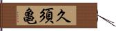 久須亀 Hand Scroll