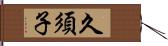 久須子 Hand Scroll