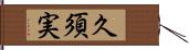 久須実 Hand Scroll