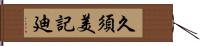 久須美記廸 Hand Scroll