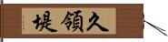 久領堤 Hand Scroll