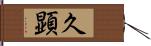 久顕 Hand Scroll