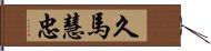 久馬慧忠 Hand Scroll