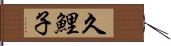 久鯉子 Hand Scroll