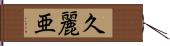 久麗亜 Hand Scroll