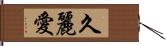 久麗愛 Hand Scroll