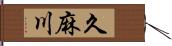 久麻川 Hand Scroll