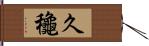 久龝 Hand Scroll