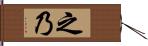 之乃 Hand Scroll
