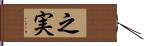 之実 Hand Scroll