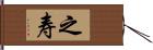 之寿 Hand Scroll