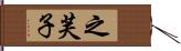 之芙子 Hand Scroll