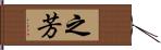 之芳 Hand Scroll