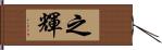之輝 Hand Scroll