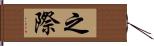 之際 Hand Scroll