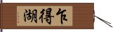 乍得湖 Hand Scroll