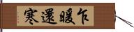乍暖還寒 Hand Scroll